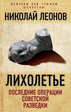 Николай Леонов Лихолетье: последние операции советской разведки обложка книги