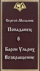 Сергей Мельник - Возвращение