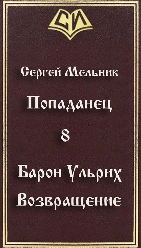 Попаданцы барон ульрих