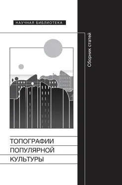 Коллектив авторов Топографии популярной культуры обложка книги