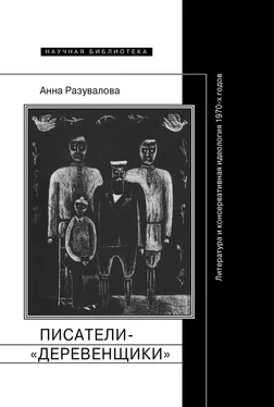 Анна Разувалова Писатели-«деревенщики»: литература и консервативная идеология 1970-х годов обложка книги