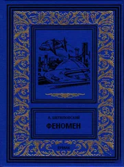 Александр Шепиловский - Феномен