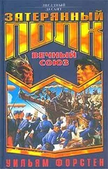 Уильям Форстен - Вечный союз