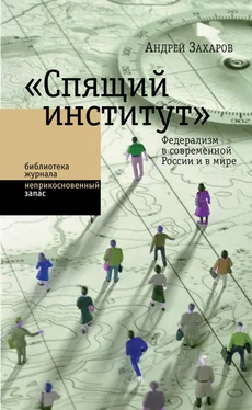 Андрей Захаров «Спящий институт». Федерализм в современной России и в мире обложка книги