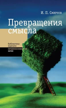 Игорь Смирнов Превращения смысла обложка книги