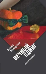 Елена Макарова - Вечный сдвиг. Повести и рассказы