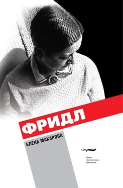 Елена Макарова Фридл обложка книги