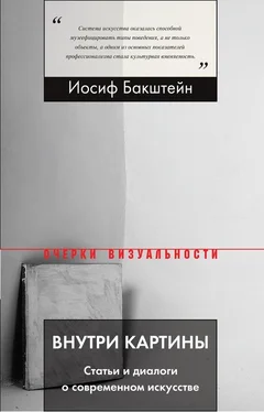 Иосиф Бакштейн Внутри картины. Статьи и диалоги о современном искусстве обложка книги