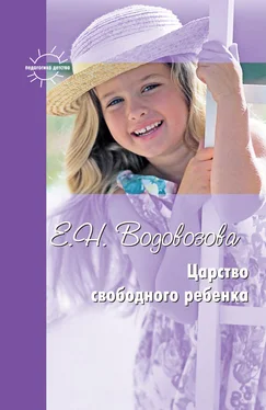 Елизавета Водовозова Царство свободного ребенка. Избранные статьи о воспитании обложка книги