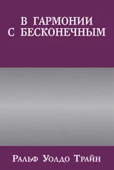 Ральф Трайн - В гармонии с бесконечным
