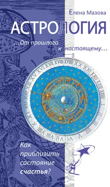 Елена Мазова Астрология. От прошлого к настоящему. Как приблизить состояние счастья? обложка книги