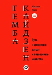 Масааки Имаи - Гемба кайдзен. Путь к снижению затрат и повышению качества