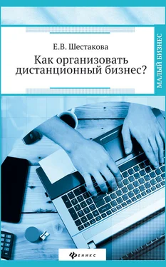 Екатерина Шестакова Как организовать дистанционный бизнес? обложка книги