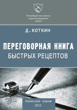 Дмитрий Коткин Переговорная книга быстрых рецептов обложка книги