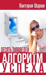 Виктория Ширинг - Алгоритм Успеха. Десять Заповедей