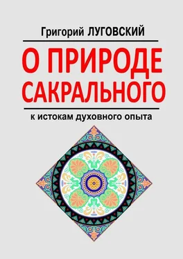 Григорий Луговский О природе сакрального. К истокам духовного опыта обложка книги