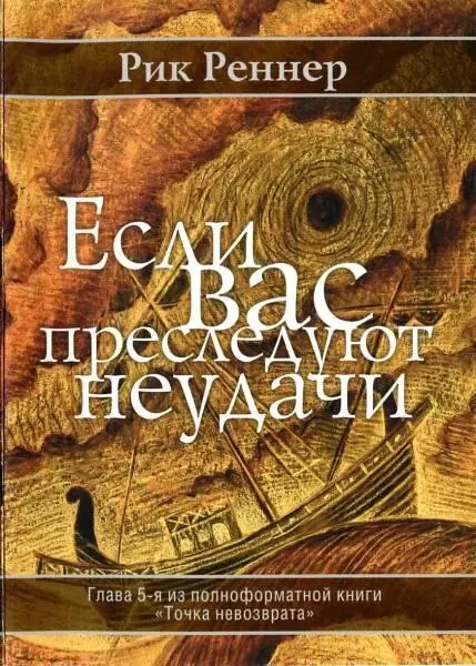 Если вас преследуют неудачи - фото 2