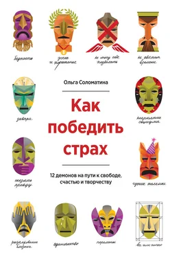 Ольга Соломатина Как победить страх. 12 демонов на пути к свободе, счастью и творчеству обложка книги