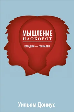 Уильям Дониус Мышление наоборот обложка книги