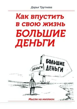 Дарья Трутнева Как пустить в свою жизнь большие деньги обложка книги