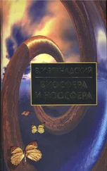 Владимир Вернадский - Биосфера и Ноосфера