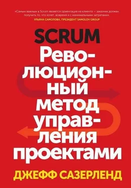 Джефф Сазерленд Scrum. Революционный метод управления проектами обложка книги