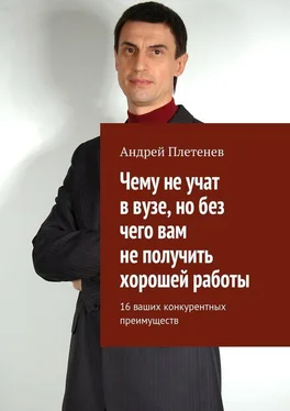 Андрей Плетенев Чему не учат в вузе, но без чего вам не получить хорошей работы. 16 ваших конкурентных преимуществ обложка книги