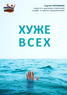 Сергей Литовкин Хуже всех (сборник) обложка книги