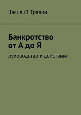 Василий Травин Банкротство от А до Я обложка книги