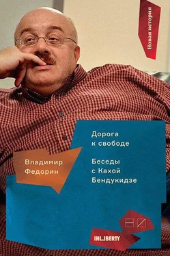Владимир Федорин Дорога к свободе. Беседы с Кахой Бендукидзе обложка книги