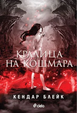 Кендар Блейк Кралица на кошмара обложка книги