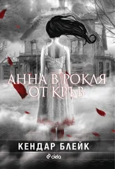 Кендар Блейк - Анна в рокля от кръв
