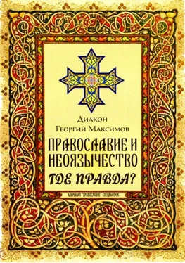 Георгий Максимов Православие и неоязычество. Где правда? обложка книги