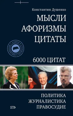 Константин Душенко Мысли, афоризмы, цитаты. Политика, журналистика, правосудие обложка книги