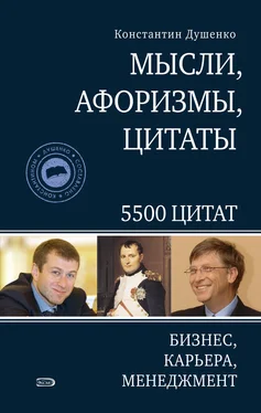 Константин Душенко Мысли, афоризмы, цитаты. Бизнес, карьера, менеджмент обложка книги