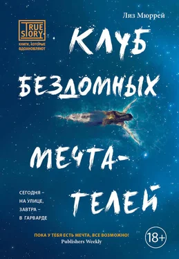 Лиз Мюррей Клуб бездомных мечтателей обложка книги