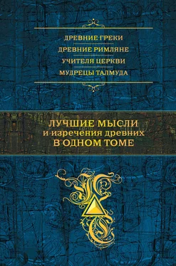 Константин Душенко Лучшие мысли и изречения древних в одном томе обложка книги