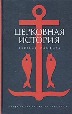 Евсевий Памфил Церковная история обложка книги