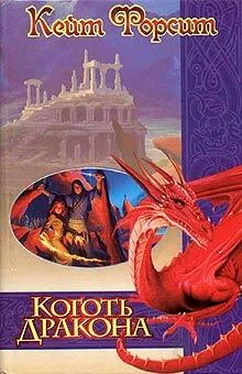 Кейт Форсит Коготь дракона обложка книги