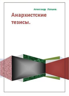 Александр Лапшов Анархистские тезисы обложка книги