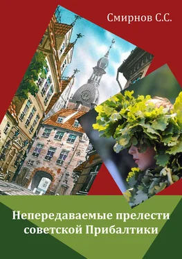 Сергей Смирнов Непередаваемые прелести советской Прибалтики (сборник) обложка книги