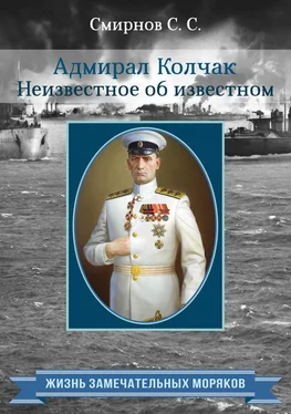 Сергей Смирнов Адмирал Колчак. Неизвестное об известном