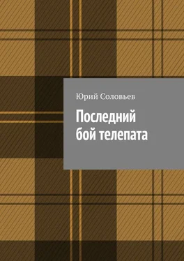 Юрий Соловьев Последний бой телепата обложка книги