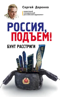 Сергей Доренко Россия, подъем! Бунт Расстриги обложка книги