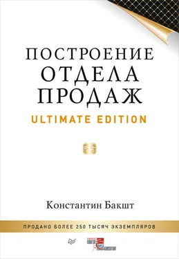 Константин Бакшт Построение отдела продаж. Ultimate Edition обложка книги