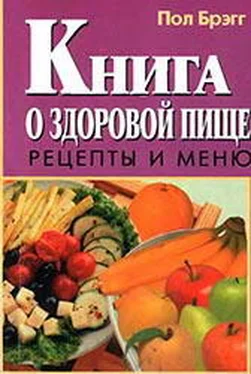 Пол Брэгг Книга о здоровой пище. Рецепты и меню. обложка книги