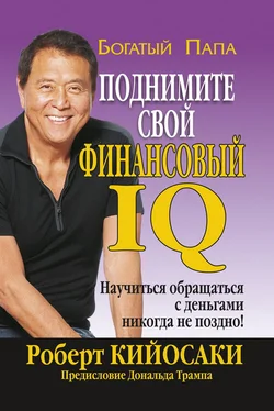 Роберт Кийосаки Поднимите свой финансовый IQ обложка книги