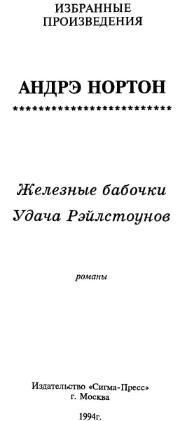 Андрэ Нортон Железные бабочки Удача Рэйлстоунов Железные бабочки Пер с - фото 1