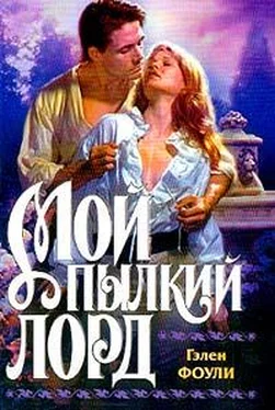 Гэлен Фоули Мой пылкий лорд обложка книги