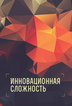 Коллектив авторов Инновационная сложность обложка книги